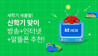 새학기 새출발! 신학기 맞이 방송+인터넷+알뜰폰 추천!