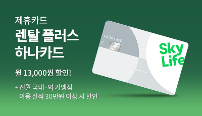 제휴카드 렌탈 플러스 하나카드 월 13,000원 할인!