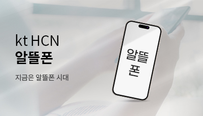 kt HCN 알뜰폰 - 지금은 알뜰폰 시대