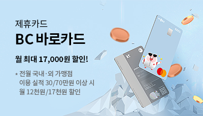 제휴카드 BC 바로카드 월 최대 17,000원 할인!