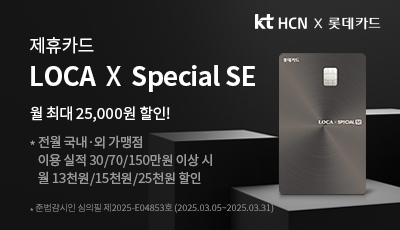제휴카드 LOCA X Special SE 월 최대 25,000원 할인!
