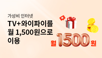 가성비 인터넷 - TV+와이파이를 월 1,500원으로 이용