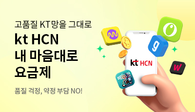 고품질 KT망을 그대로 kt HCN 내 마음대로 요금제 - 품질 걱정, 약정 부담 NO!