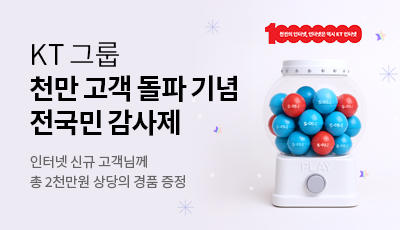 KT 그룹 천만 고객 돌파 기념 전국민 감사제 - 인터넷 신규 고객님께 총 2천만원 상당의 경품 증정