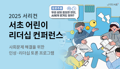 2025 서리컨 서초 어린이 리더십 컨퍼런스 - 사회문제 해결을 위한 인성·리더십 토론 프로그램
