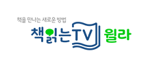 책읽는 TV윌라