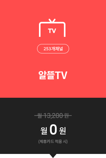 (TV253개채널)알뜰TV=월0원(제휴카드적용 시)