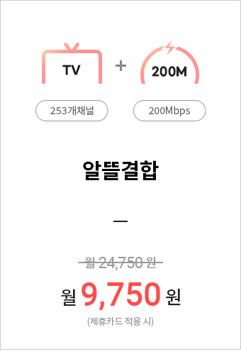 (TV(253개채널)+200M)알뜰결합=월9,750원(제휴카드적용시)