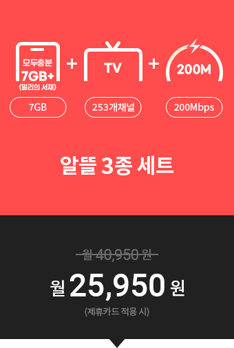 (모두충분7GB + TV 253개채널+200M)알뜰 3종 세트=월 25,950원(제휴카드 적용 시)