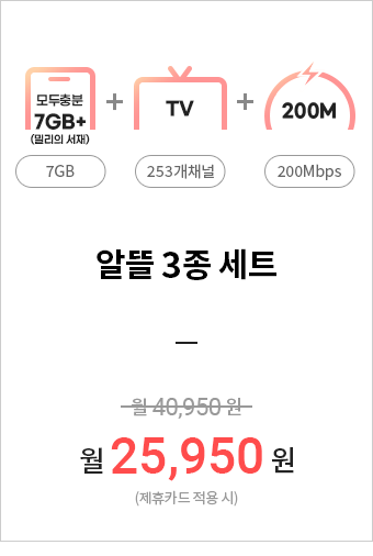 (모두충분7GB + TV 253개채널+200M)알뜰 3종 세트=월 25,950원(제휴카드 적용 시)