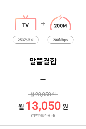 (TV(253개채널)+200M)알뜰결합=월13,050원(제휴카드적용시)
