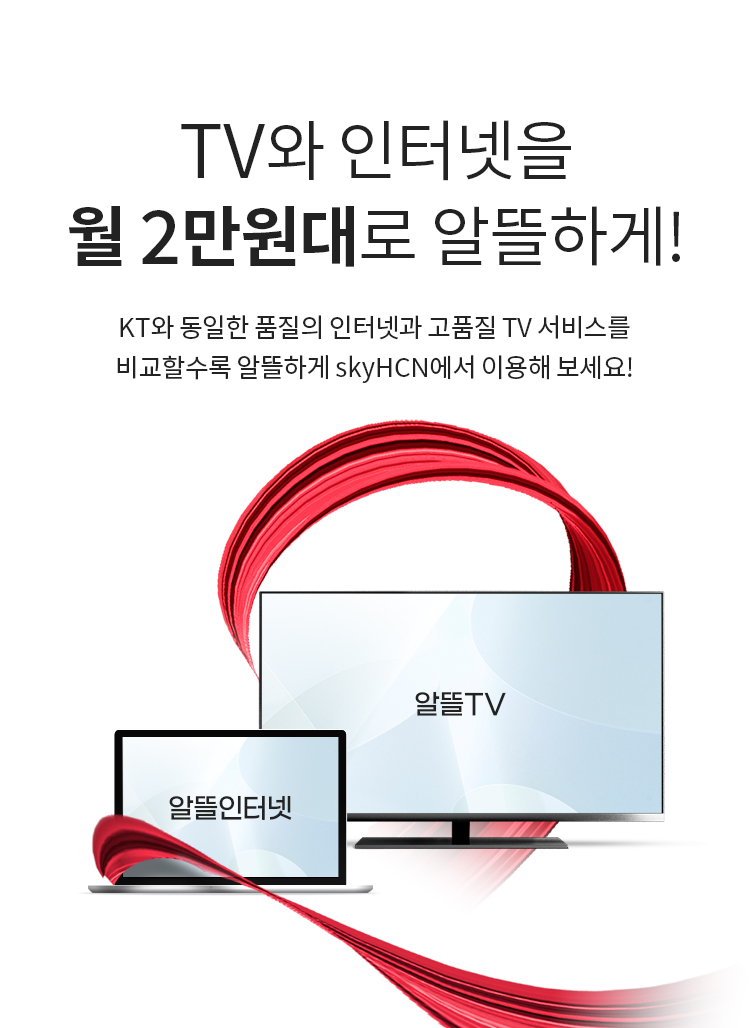 TV와 인터넷을 월 2만원대로 알뜰하게! - KT와 동일한 품질의 인터넷과 고품질 TV 서비스를 비교할수록 알뜰하게 skyHCN에서 이용해 보세요!