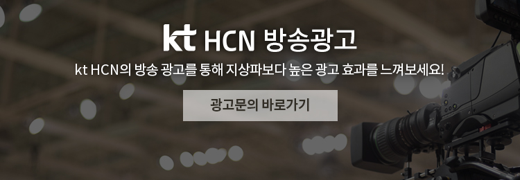 kt HCN의 방송 광고를 통해 지상파보다 높은 광고 효과를 느껴보세요!