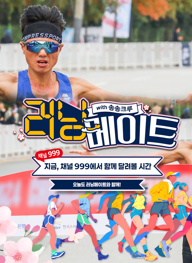 러닝메이트 with 송송크루 - 채널999, 지금 채널 999에서 함께 달려볼 시간. 오늘도 러닝메이트와 함께