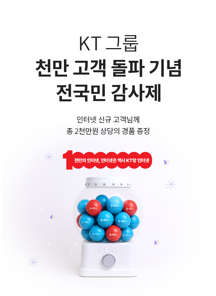 KT 그룹 천만 고객 돌파 기념 전국민 감사제 - 인터넷 신규 고객님께 총 2천만원 상당의 경품 증정