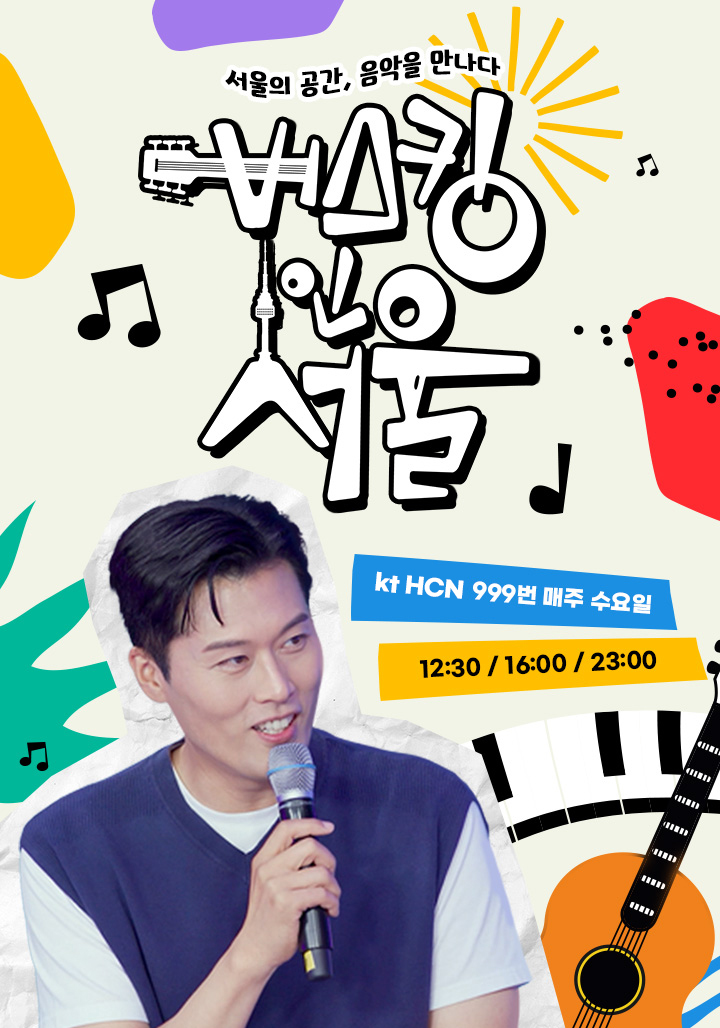 버스킹 인 서울/kt HCN 999번 매주 수요일/12:00, 16:00, 23:00