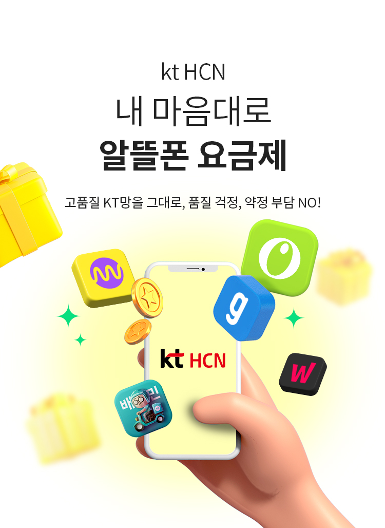 kt HCN 내 마음대로 알뜰폰 요금제 - 고품질 KT망을 그대로, 품질 걱정, 약정 부담 NO!