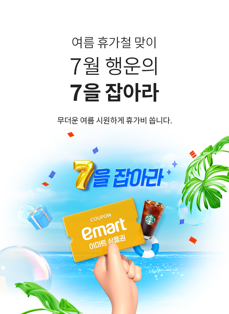 여름 휴가철 맞이 7월 행운의 7을 잡아라 - 무더운 여름 시원하게 휴가비 쏩니다.