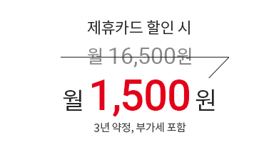 제휴카드 할인 시 월 16,500원 → 월 1,500원 (3년 약정, 부가세 포함)