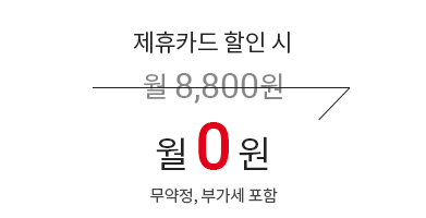 제휴카드 할인 시 월 8,800원 → 월 0원 (무약정, 부가세 포함)