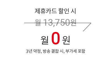 제휴카드 할인 시 월 13,750원 → 월 0원 (3년 약정, 방송 결합 시, 부가세 포함)