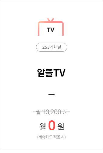 (TV253개채널)알뜰TV=월0원(제휴카드적용 시)