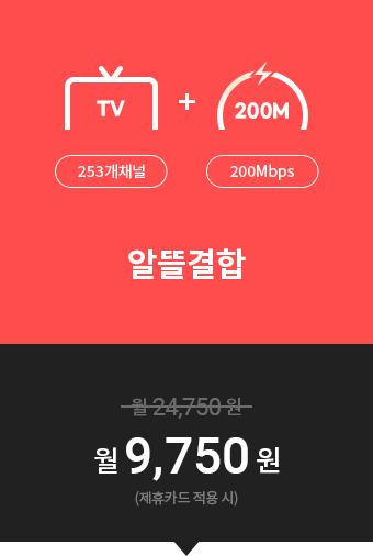 (TV(253개채널)+200M)알뜰결합=월9,750원(제휴카드적용시)