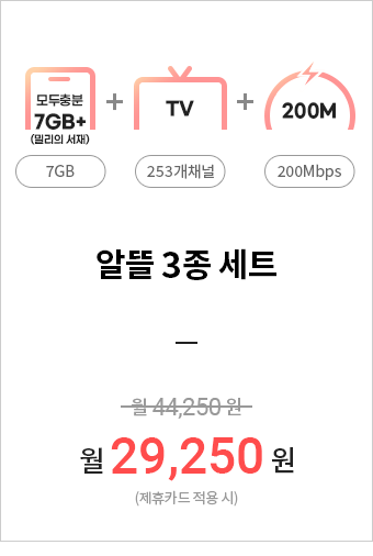 (모두충분7GB + TV 253개채널+200M)알뜰 3종 세트=월 29,950원(제휴카드 적용 시)