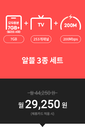 (모두충분7GB + TV 253개채널+200M)알뜰 3종 세트=월 29,950원(제휴카드 적용 시)