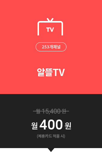 (TV253개채널)알뜰TV=월400원(제휴카드적용 시)