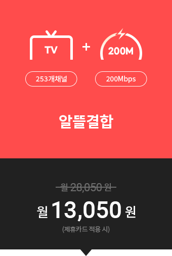 (TV(253개채널)+200M)알뜰결합=월13,050원(제휴카드적용시)