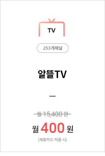 (TV253개채널)알뜰TV=월400원(제휴카드적용 시)