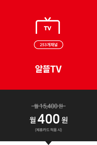 (TV(253개채널))알뜰TV=월15,400원→월400원(제휴카드적용시)