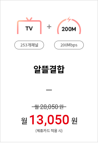 (TV(253개채널)+200M 200Mbps)알뜰결합=월28,050원→월13,050원(제휴카드적용시)