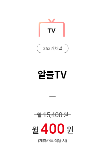 (TV(253개채널))알뜰TV=월15,400원→월400원(제휴카드적용시)