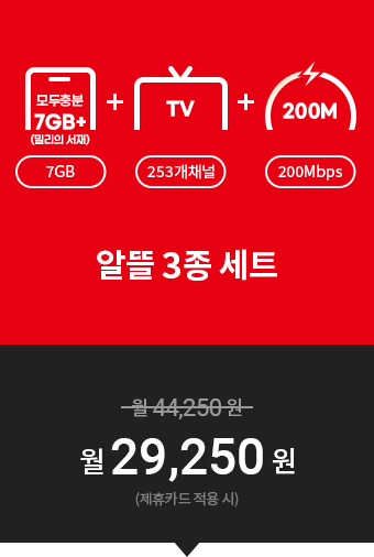 (모두충분7GB(밀리의 서재) 7GB + TV 253개채널+200M 200Mbps)알뜰 3종 세트=월44,250원 →월 29,250원(제휴카드 적용 시)