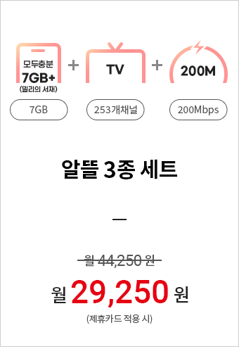 (모두충분7GB(밀리의 서재) 7GB + TV 253개채널+200M 200Mbps)알뜰 3종 세트=월44,250원 →월 29,250원(제휴카드 적용 시)