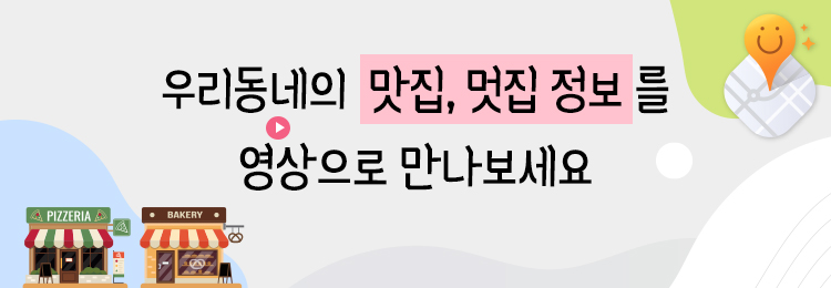 우리동네의맛집,멋집정보를영상으로만나보세요