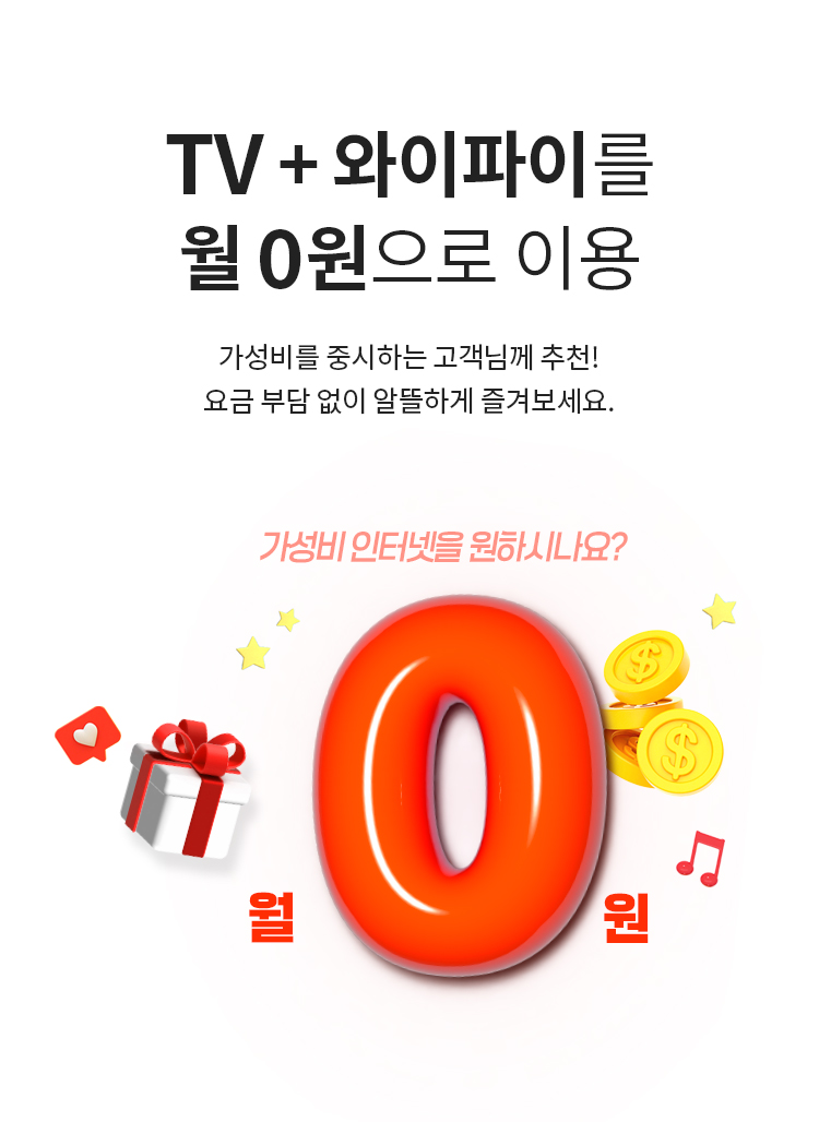 TV + 와이파이를 월 0원에 이용 -  가성비를 중시하는 고객님께 추천! 요금 부담 없이 알뜰하게 즐겨보세요.