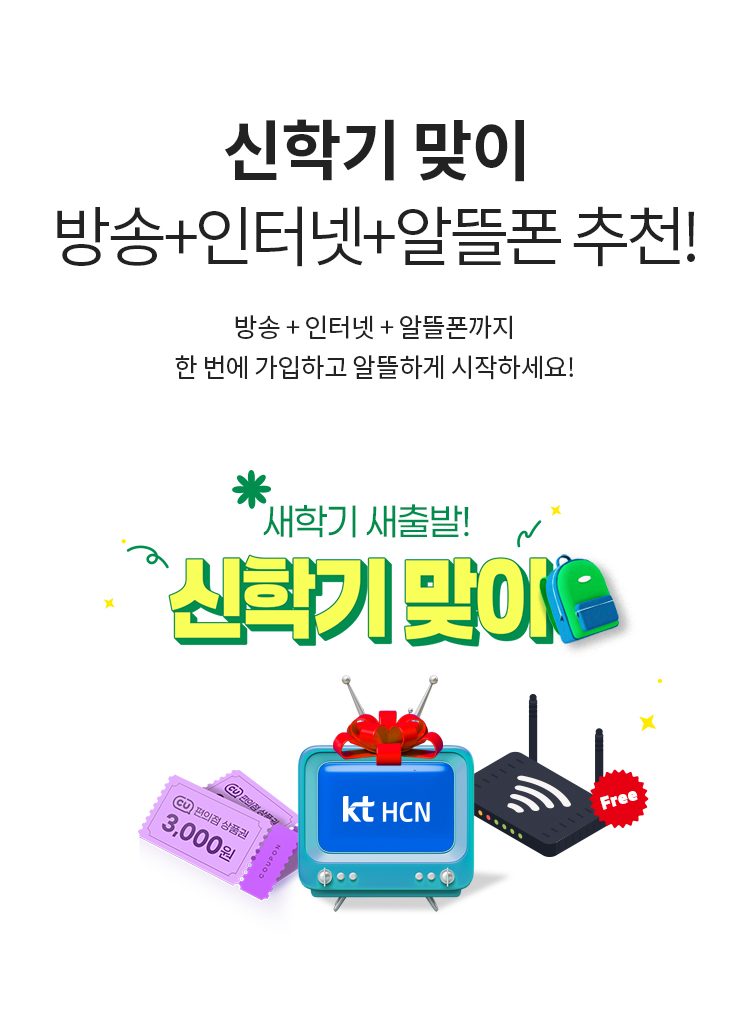 신학기 맞이 방송+인터넷+알뜰폰 추천 - 방송 + 인터넷 + 알뜰폰까지 한 번에 가입하고 알뜰하게 시작하세요!