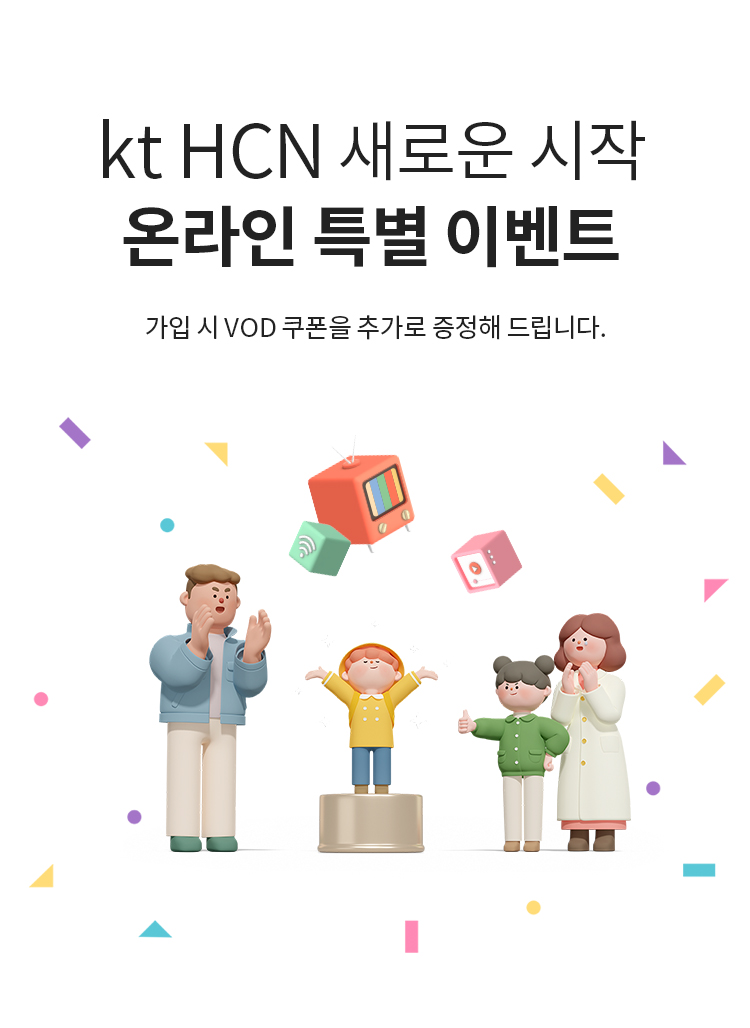 kt HCN 새로운 시작! 온라인 특별 이벤트 - 가입 시 VOD 쿠폰을 추가로 증정해 드립니다.