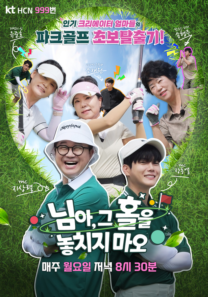 kt HCN오리지널 콘텐츠 채널 999번 
인기크리에이터 엄마들의 파크골프 초보탈출기!