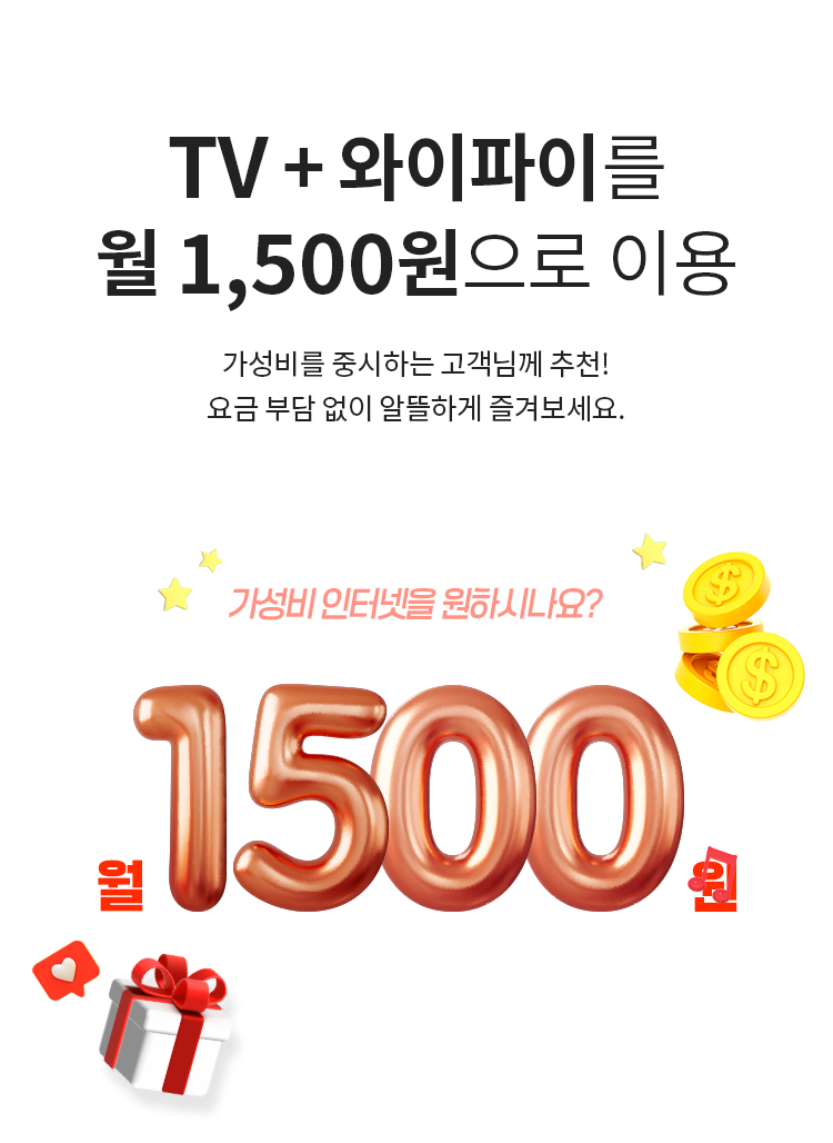 TV + 와이파이를 월 1,500원에 이용 -  가성비를 중시하는 고객님께 추천! 요금 부담 없이 알뜰하게 즐겨보세요.