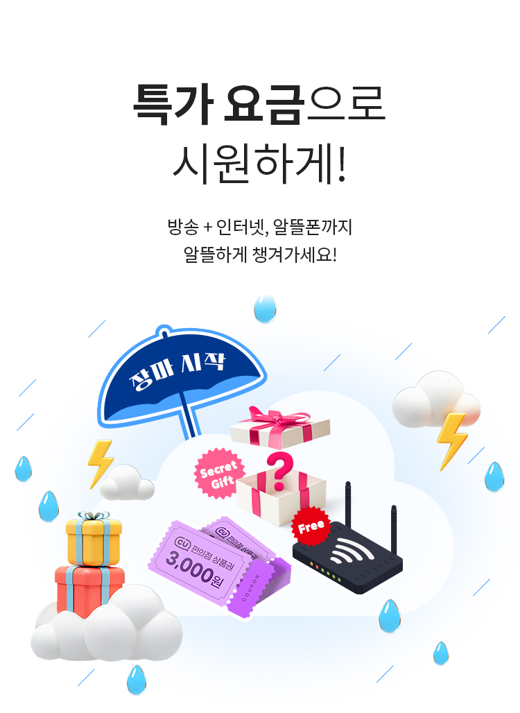 특가 요금으로 시원하게! - 방송 + 인터넷, 알뜰폰까지 알뜰하게 챙겨가세요!