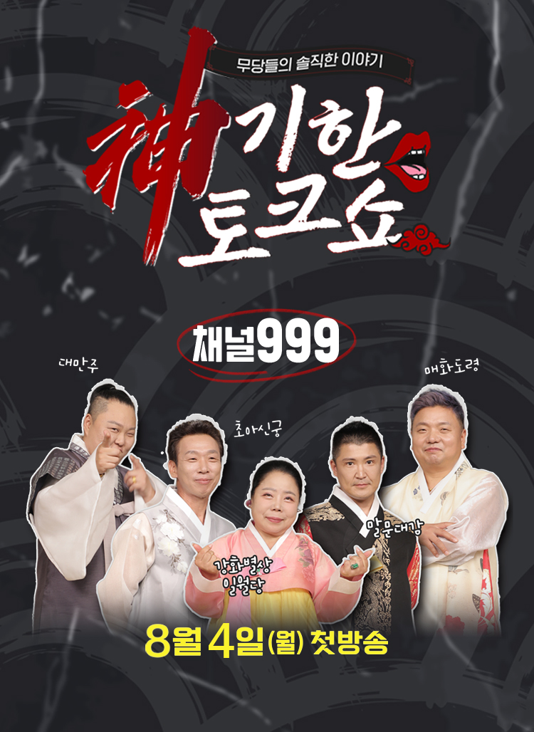 무당들의 솔직한 이야기 - 神기한 토크쇼/채널 999/8월 4일(월) 첫방송
