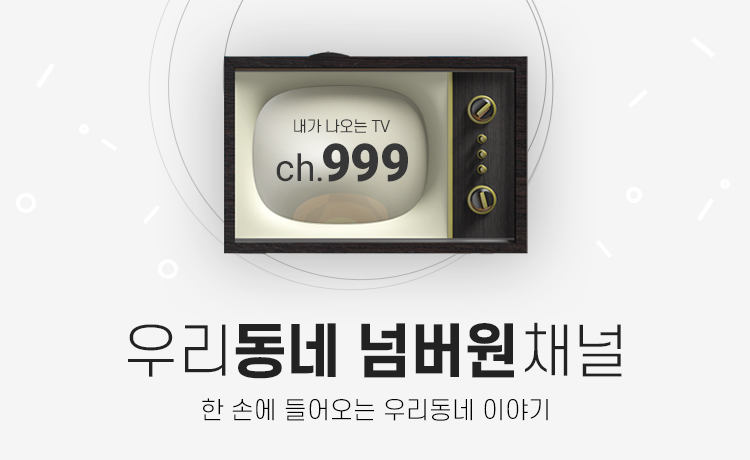 우리동네 넘버원 채널 내가 나오는 TV ch.999 - 한 손에 들어오는 우리동네 이야기
