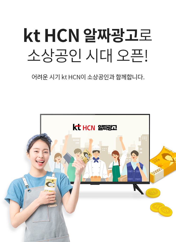 kt HCN 알짜광고로 소상공인 시대 오픈! - 어려운 시기 kt HCN이 소상공인과 함께합니다.